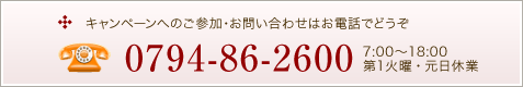 キャンペーン参加：0794-86-2600