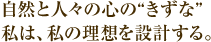 自然と人々の心の”きずな”私は、私の理想を設計する