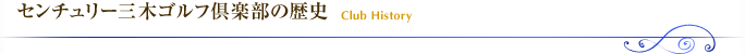センチュリー三木ゴルフ倶楽部の歴史