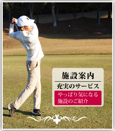 うれしい充実のサービス！施設紹介