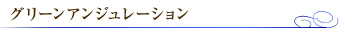 グリーンアンジュレーション